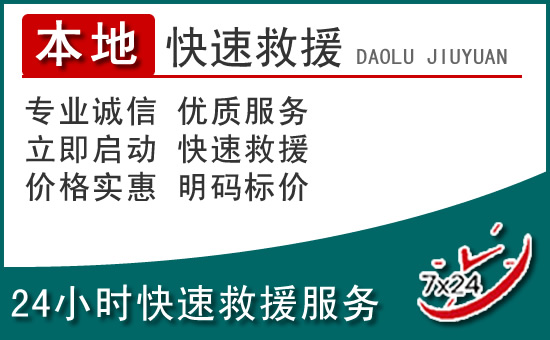 金水区附近24小时道路救援电话