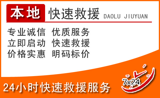 金水区24小时高速公路汽车救援电话